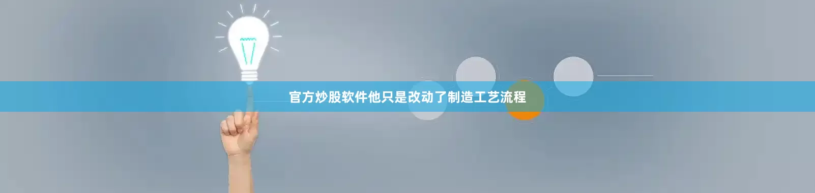 官方炒股软件他只是改动了制造工艺流程