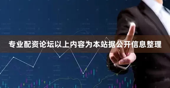 专业配资论坛以上内容为本站据公开信息整理