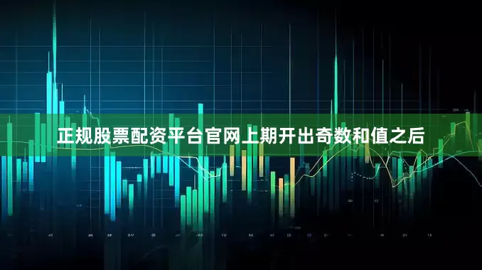 正规股票配资平台官网上期开出奇数和值之后