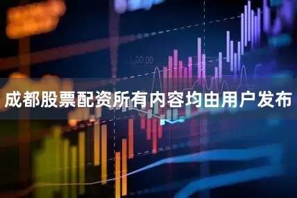 成都股票配资所有内容均由用户发布