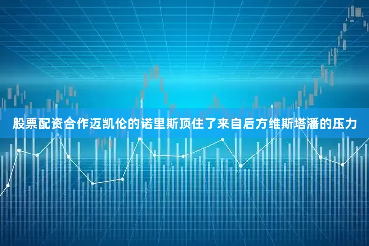 股票配资合作迈凯伦的诺里斯顶住了来自后方维斯塔潘的压力