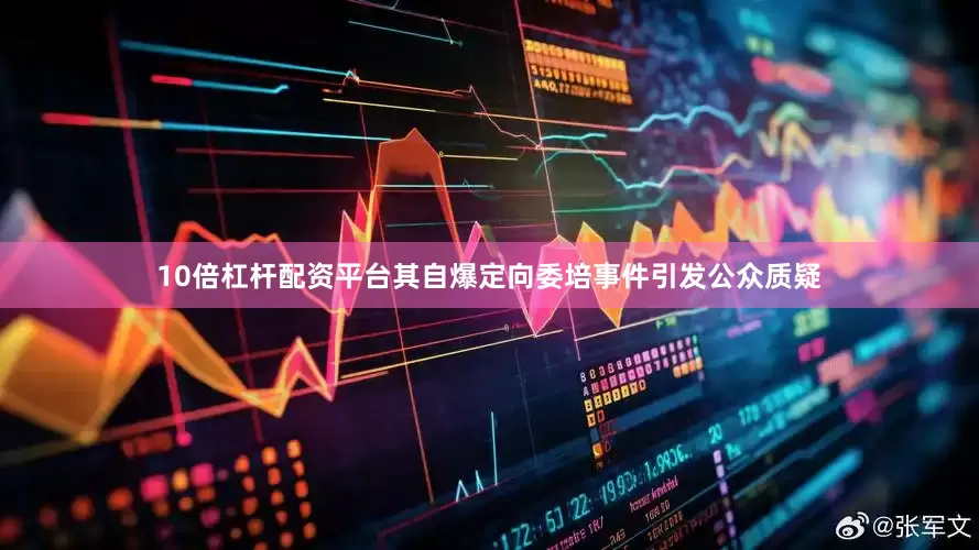 10倍杠杆配资平台其自爆定向委培事件引发公众质疑
