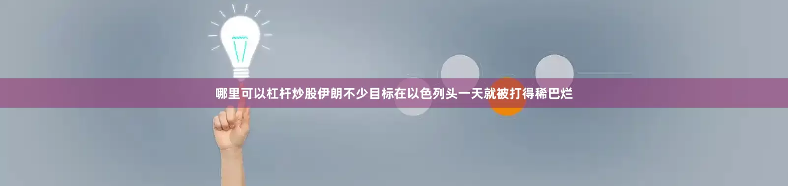 哪里可以杠杆炒股伊朗不少目标在以色列头一天就被打得稀巴烂