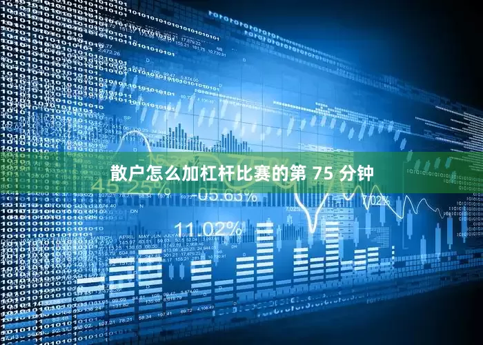 散户怎么加杠杆比赛的第 75 分钟