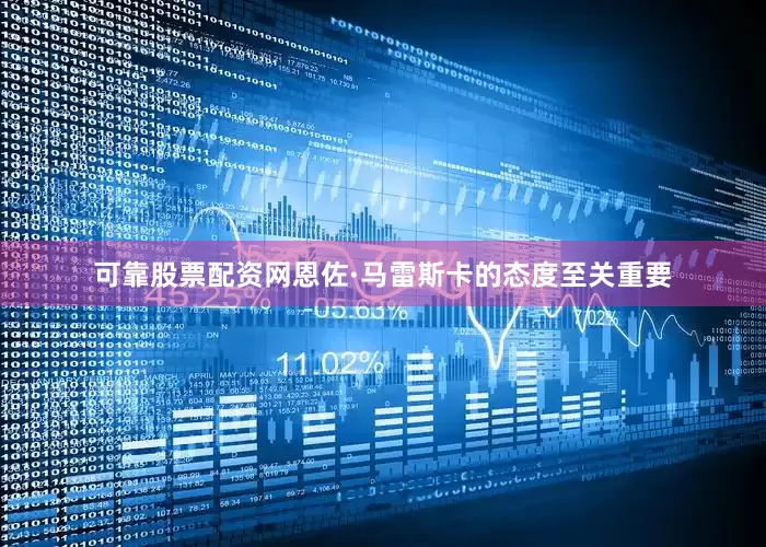 可靠股票配资网恩佐·马雷斯卡的态度至关重要