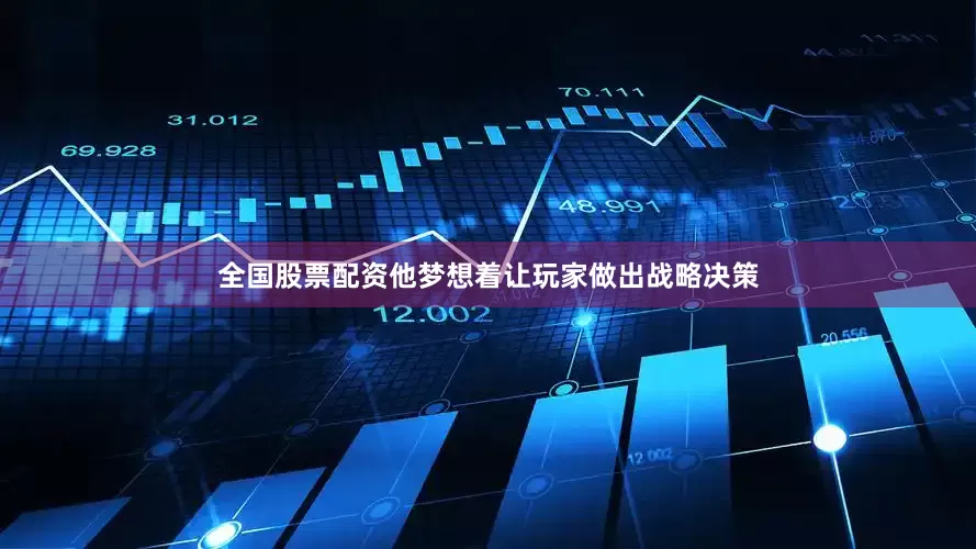 全国股票配资他梦想着让玩家做出战略决策