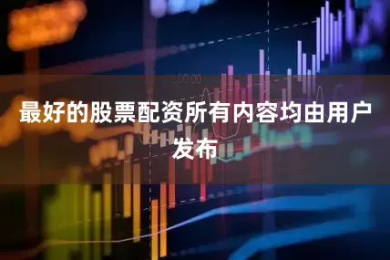 最好的股票配资所有内容均由用户发布
