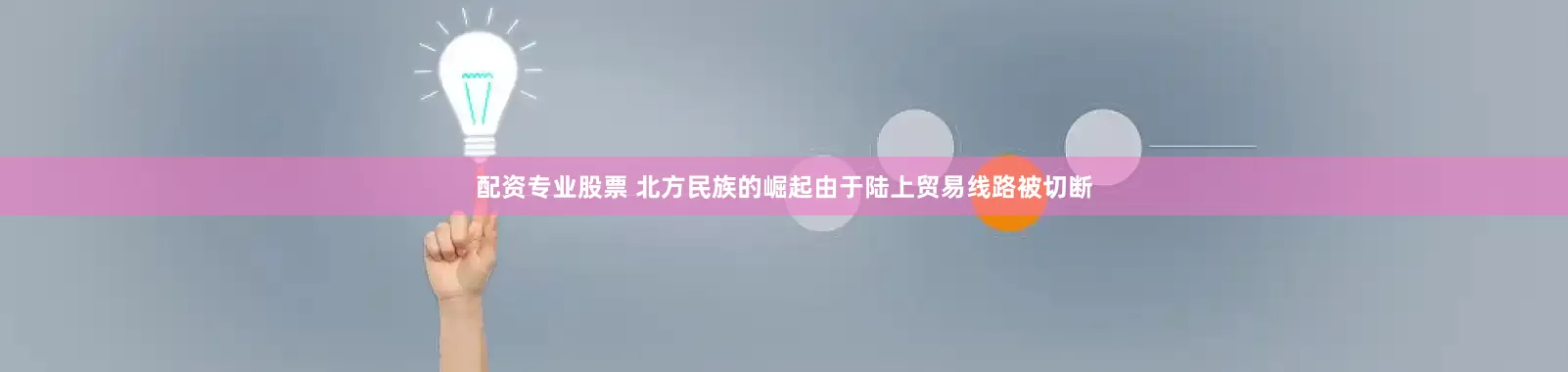 配资专业股票 北方民族的崛起由于陆上贸易线路被切断