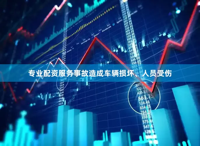 专业配资服务事故造成车辆损坏、人员受伤