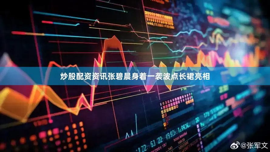 炒股配资资讯张碧晨身着一袭波点长裙亮相