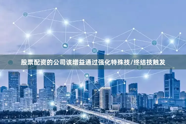 股票配资的公司该增益通过强化特殊技/终结技触发