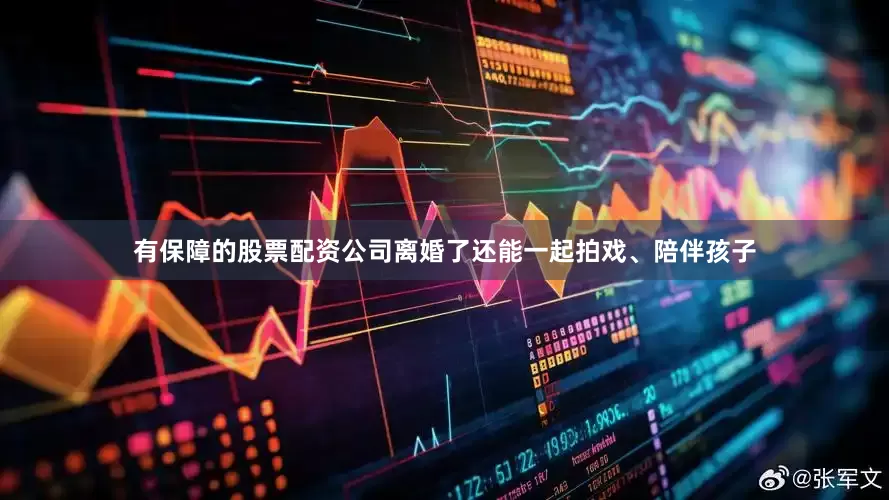 有保障的股票配资公司离婚了还能一起拍戏、陪伴孩子