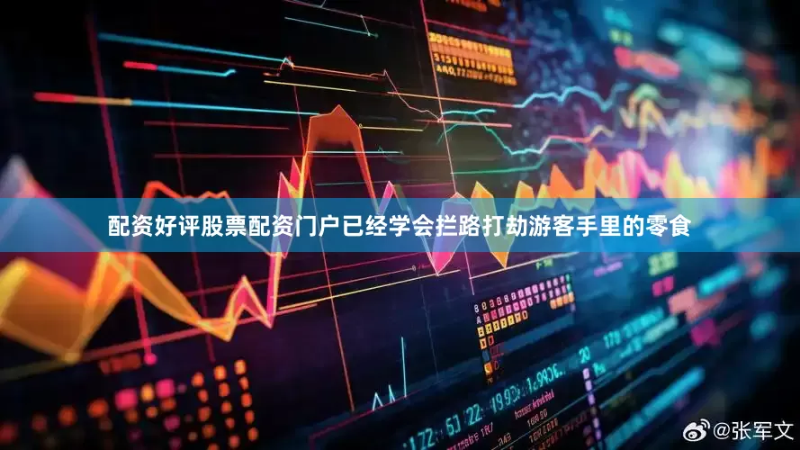 配资好评股票配资门户已经学会拦路打劫游客手里的零食