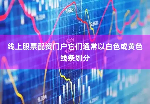 线上股票配资门户它们通常以白色或黄色线条划分