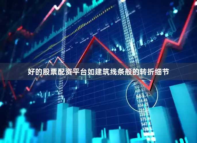 好的股票配资平台如建筑线条般的转折细节
