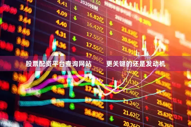 股票配资平台查询网站        更关键的还是发动机