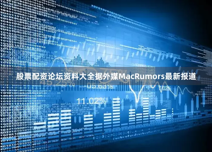 股票配资论坛资料大全据外媒MacRumors最新报道