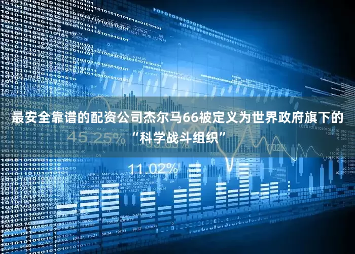 最安全靠谱的配资公司杰尔马66被定义为世界政府旗下的“科学战斗组织”