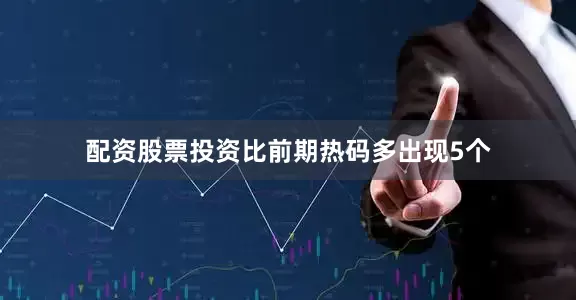 配资股票投资比前期热码多出现5个
