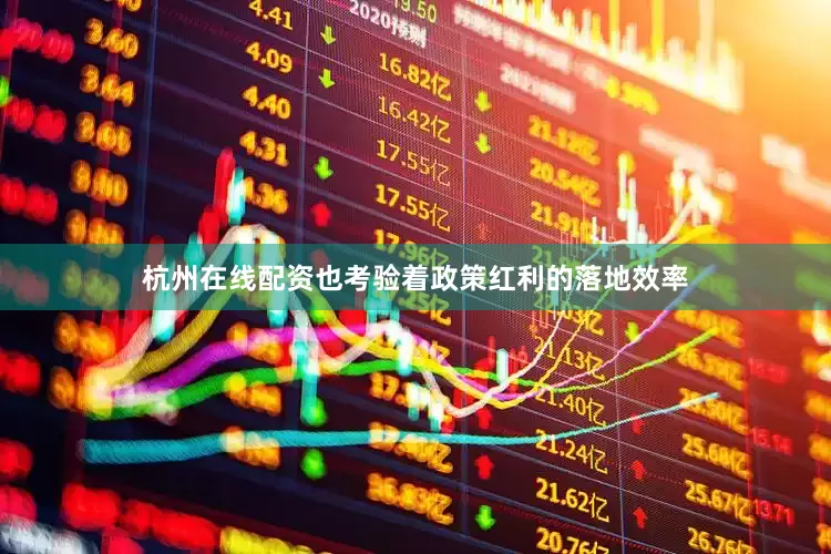 杭州在线配资也考验着政策红利的落地效率
